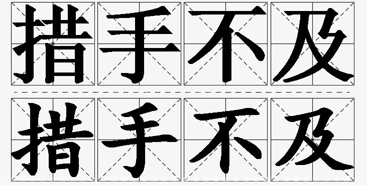 措手不及的意思解释,措手不及造句,措手不及近义词,措手不及反义词,措手不及成语故事/
