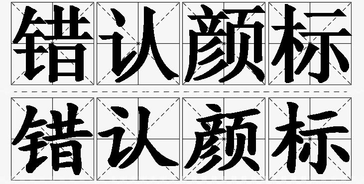 错认颜标的意思解释,错认颜标造句,错认颜标近义词,错认颜标反义词,错认颜标成语故事/