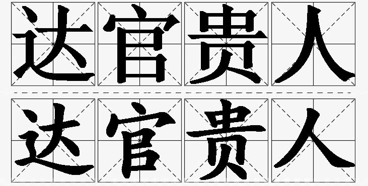 达官贵人的意思解释_造句_近义词_反义词_成语故事 达官贵人的意思解释,达官贵人造句,达官贵人近义词,达官贵人反义词,达官贵人成语故事/
