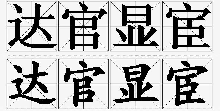 达官显宦的意思解释_造句_近义词_反义词_成语故事 达官显宦的意思解释,达官显宦造句,达官显宦近义词,达官显宦反义词,达官显宦成语故事/