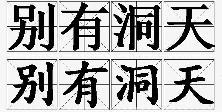别有洞天的意思解释,别有洞天造句,别有洞天近义词,别有洞天反义词,别有洞天成语故事