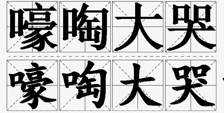 嚎啕大哭的意思解释_造句_近义词_反义词_成语故事 嚎啕大哭的意思解释,嚎啕大哭造句,嚎啕大哭近义词,嚎啕大哭反义词,嚎啕大哭成语故事