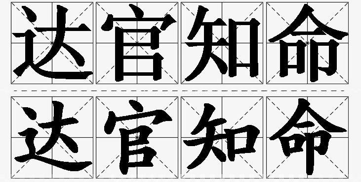 达官知命的意思解释_造句_近义词_反义词_成语故事 达官知命的意思解释,达官知命造句,达官知命近义词,达官知命反义词,达官知命成语故事/