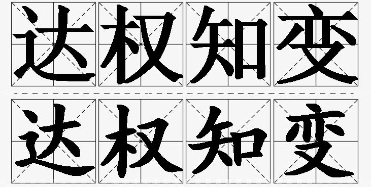 达权知变的意思解释_造句_近义词_反义词_成语故事 达权知变的意思解释,达权知变造句,达权知变近义词,达权知变反义词,达权知变成语故事/