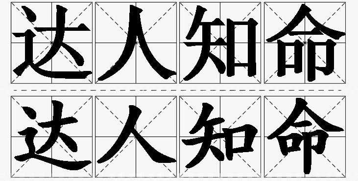 达人知命的意思解释_造句_近义词_反义词_成语故事 达人知命的意思解释,达人知命造句,达人知命近义词,达人知命反义词,达人知命成语故事/