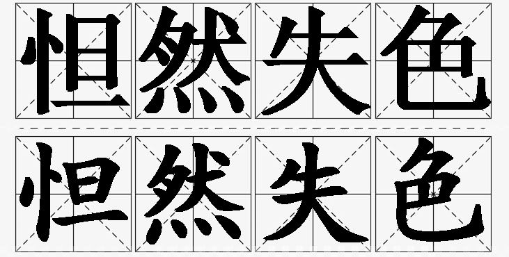 怛然失色的意思解释_造句_近义词_反义词_成语故事 怛然失色的意思解释,怛然失色造句,怛然失色近义词,怛然失色反义词,怛然失色成语故事/