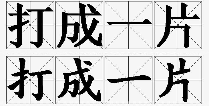 打成一片的意思解释_造句_近义词_反义词_成语故事 打成一片的意思解释,打成一片造句,打成一片近义词,打成一片反义词,打成一片成语故事/