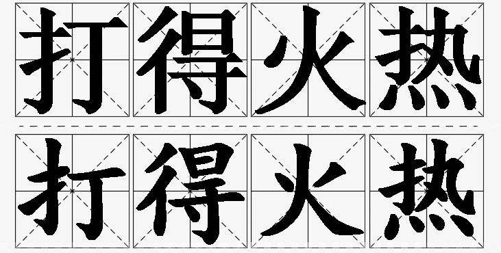 打得火热的意思解释,打得火热造句,打得火热近义词,打得火热反义词,打得火热成语故事/