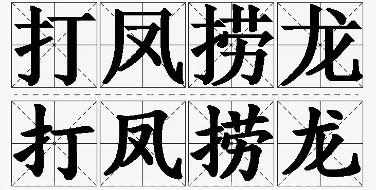 打凤捞龙的意思解释,打凤捞龙造句,打凤捞龙近义词,打凤捞龙反义词,打凤捞龙成语故事/
