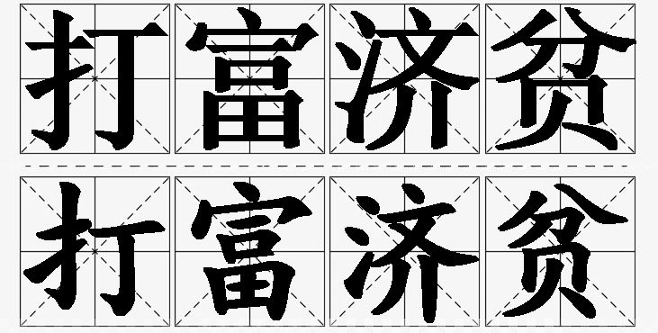 打富济贫的意思解释_造句_近义词_反义词_成语故事 打富济贫的意思解释,打富济贫造句,打富济贫近义词,打富济贫反义词,打富济贫成语故事/