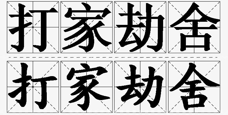 打家劫舍的意思解释_造句_近义词_反义词_成语故事 打家劫舍的意思解释,打家劫舍造句,打家劫舍近义词,打家劫舍反义词,打家劫舍成语故事/