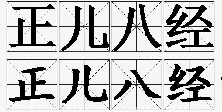 正儿八经的意思解释_造句_近义词_反义词_成语故事 正儿八经的意思解释,正儿八经造句,正儿八经近义词,正儿八经反义词,正儿八经成语故事