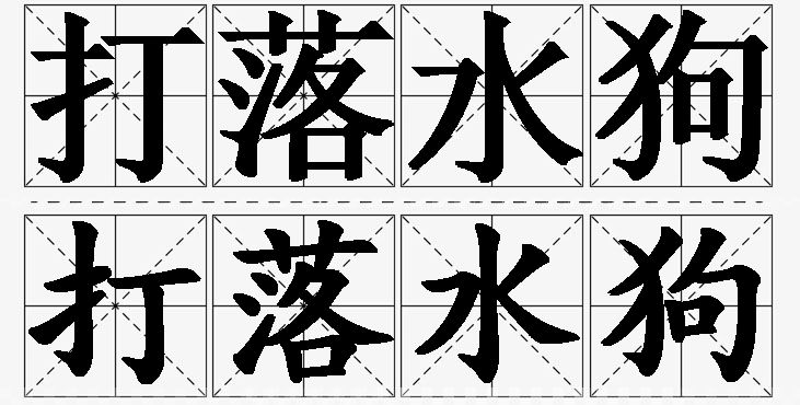 打落水狗的意思解释_造句_近义词_反义词_成语故事 打落水狗的意思解释,打落水狗造句,打落水狗近义词,打落水狗反义词,打落水狗成语故事/