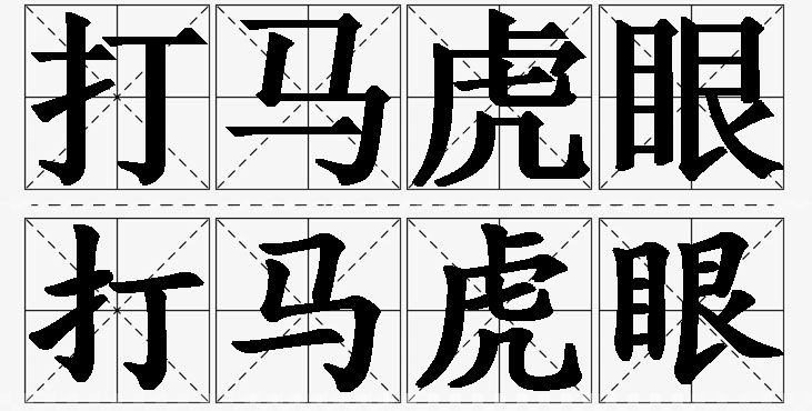 打马虎眼的意思解释_造句_近义词_反义词_成语故事 打马虎眼的意思解释,打马虎眼造句,打马虎眼近义词,打马虎眼反义词,打马虎眼成语故事/