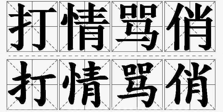 打情骂俏的意思解释_造句_近义词_反义词_成语故事 打情骂俏的意思解释,打情骂俏造句,打情骂俏近义词,打情骂俏反义词,打情骂俏成语故事/