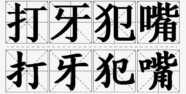 打牙犯嘴的意思解释,打牙犯嘴造句,打牙犯嘴近义词,打牙犯嘴反义词,打牙犯嘴成语故事/