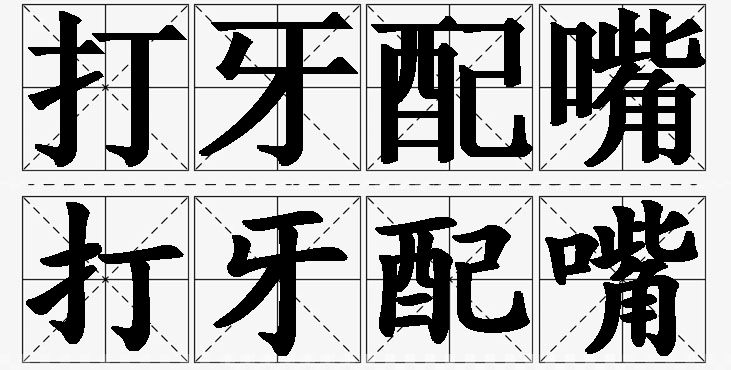 打牙配嘴的意思解释_造句_近义词_反义词_成语故事 打牙配嘴的意思解释,打牙配嘴造句,打牙配嘴近义词,打牙配嘴反义词,打牙配嘴成语故事/