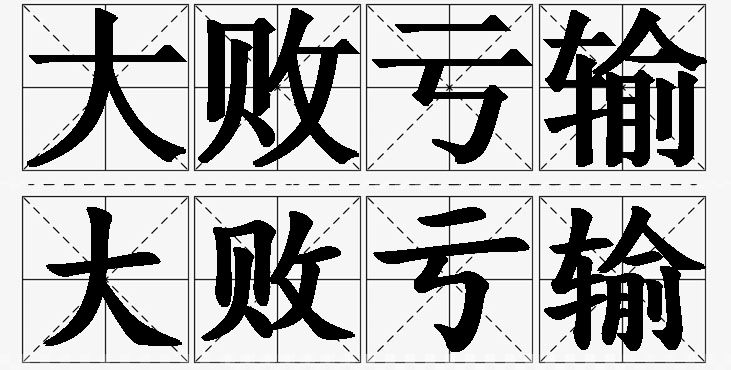 大败亏输的意思解释_造句_近义词_反义词_成语故事 大败亏输的意思解释,大败亏输造句,大败亏输近义词,大败亏输反义词,大败亏输成语故事/