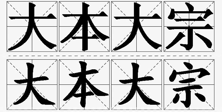 大本大宗的意思解释_造句_近义词_反义词_成语故事 大本大宗的意思解释,大本大宗造句,大本大宗近义词,大本大宗反义词,大本大宗成语故事/