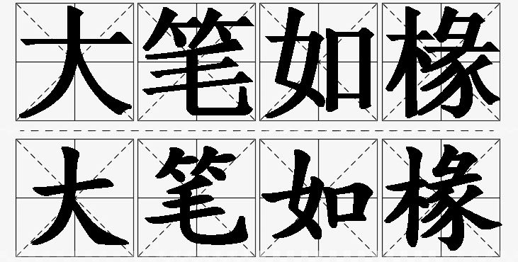 大笔如椽的意思解释_造句_近义词_反义词_成语故事 大笔如椽的意思解释,大笔如椽造句,大笔如椽近义词,大笔如椽反义词,大笔如椽成语故事/