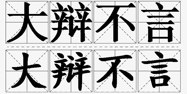 大辩不言的意思解释_造句_近义词_反义词_成语故事 大辩不言的意思解释,大辩不言造句,大辩不言近义词,大辩不言反义词,大辩不言成语故事/