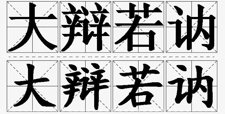 大辩若讷的意思解释_造句_近义词_反义词_成语故事 大辩若讷的意思解释,大辩若讷造句,大辩若讷近义词,大辩若讷反义词,大辩若讷成语故事/