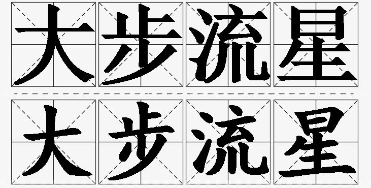大步流星的意思解释_造句_近义词_反义词_成语故事 大步流星的意思解释,大步流星造句,大步流星近义词,大步流星反义词,大步流星成语故事/