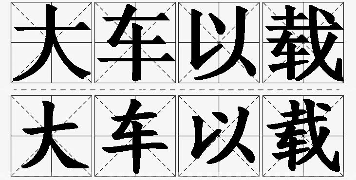 大车以载的意思解释_造句_近义词_反义词_成语故事 大车以载的意思解释,大车以载造句,大车以载近义词,大车以载反义词,大车以载成语故事/