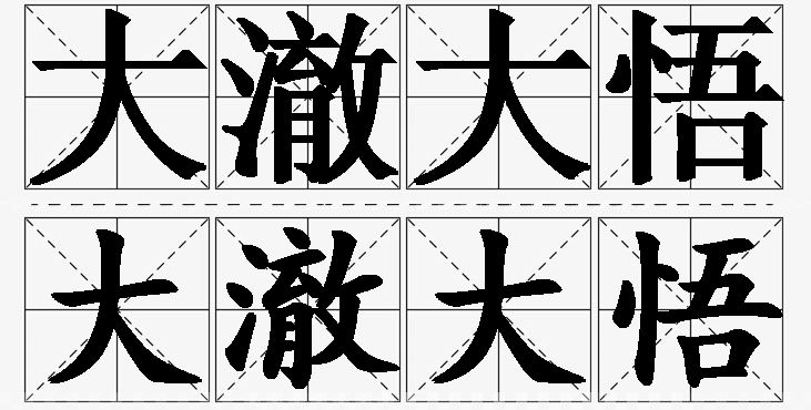 大澈大悟的意思解释_造句_近义词_反义词_成语故事 大澈大悟的意思解释,大澈大悟造句,大澈大悟近义词,大澈大悟反义词,大澈大悟成语故事/