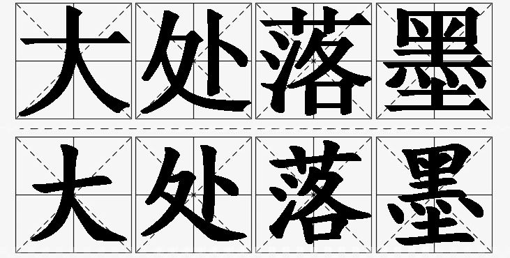 大处落墨的意思解释,大处落墨造句,大处落墨近义词,大处落墨反义词,大处落墨成语故事/