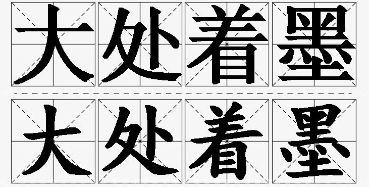 大处着墨的意思解释_造句_近义词_反义词_成语故事 大处着墨的意思解释,大处着墨造句,大处着墨近义词,大处着墨反义词,大处着墨成语故事/