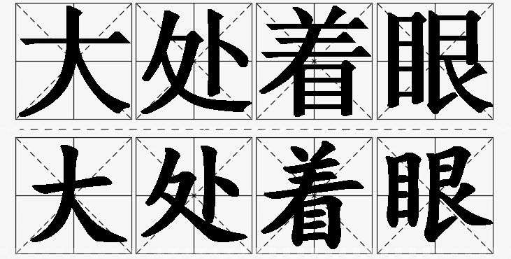 大处着眼的意思解释_造句_近义词_反义词_成语故事 大处着眼的意思解释,大处着眼造句,大处着眼近义词,大处着眼反义词,大处着眼成语故事/