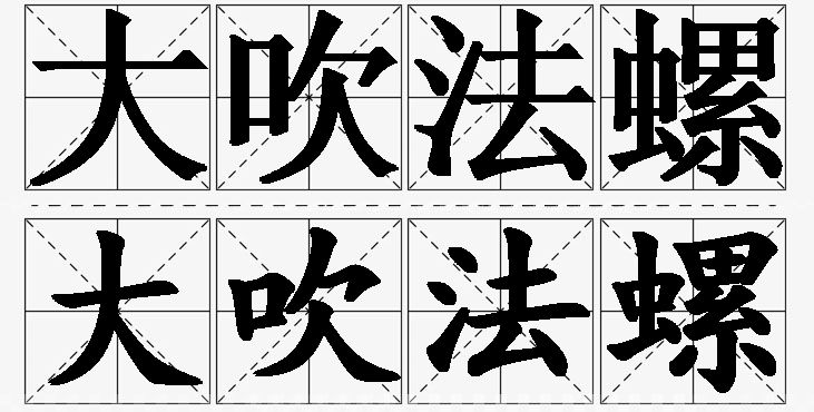 大吹法螺的意思解释,大吹法螺造句,大吹法螺近义词,大吹法螺反义词,大吹法螺成语故事/