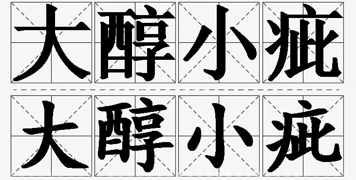 大醇小疵的意思解释_造句_近义词_反义词_成语故事 大醇小疵的意思解释,大醇小疵造句,大醇小疵近义词,大醇小疵反义词,大醇小疵成语故事/
