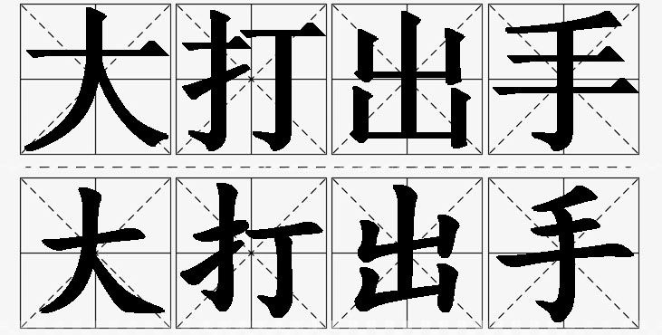 大打出手的意思解释_造句_近义词_反义词_成语故事 大打出手的意思解释,大打出手造句,大打出手近义词,大打出手反义词,大打出手成语故事/