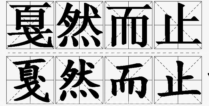 戛然而止的意思解释_造句_近义词_反义词_成语故事 戛然而止的意思解释,戛然而止造句,戛然而止近义词,戛然而止反义词,戛然而止成语故事