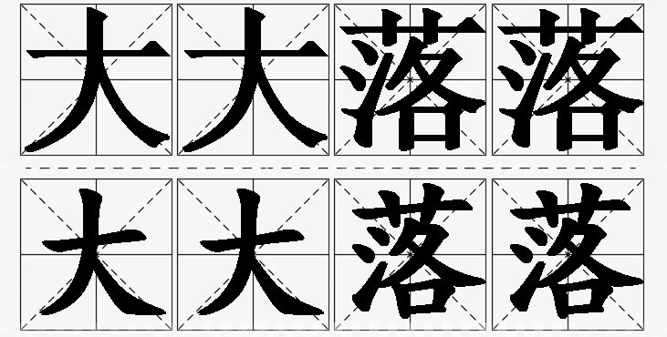 大大落落的意思解释,大大落落造句,大大落落近义词,大大落落反义词,大大落落成语故事/