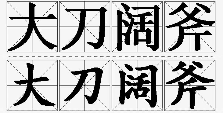 大刀阔斧的意思解释,大刀阔斧造句,大刀阔斧近义词,大刀阔斧反义词,大刀阔斧成语故事/