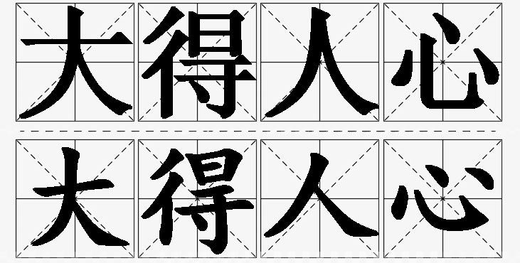 大得人心的意思解释_造句_近义词_反义词_成语故事 大得人心的意思解释,大得人心造句,大得人心近义词,大得人心反义词,大得人心成语故事/