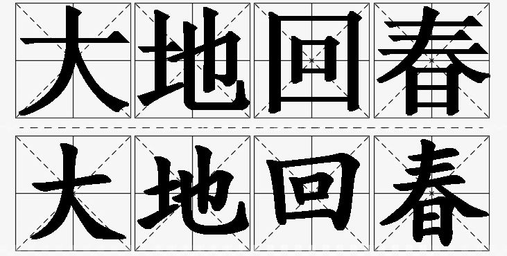 大地回春的意思解释_造句_近义词_反义词_成语故事 大地回春的意思解释,大地回春造句,大地回春近义词,大地回春反义词,大地回春成语故事/