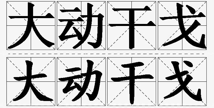 大动干戈的意思解释_造句_近义词_反义词_成语故事 大动干戈的意思解释,大动干戈造句,大动干戈近义词,大动干戈反义词,大动干戈成语故事/