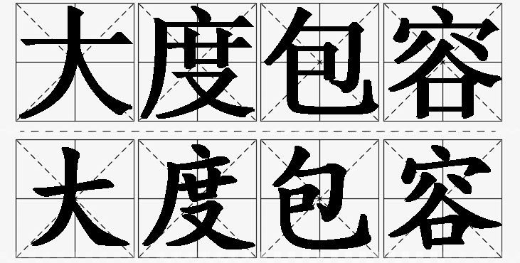 大度包容的意思解释,大度包容造句,大度包容近义词,大度包容反义词,大度包容成语故事/