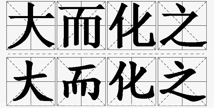 大而化之的意思解释_造句_近义词_反义词_成语故事 大而化之的意思解释,大而化之造句,大而化之近义词,大而化之反义词,大而化之成语故事/