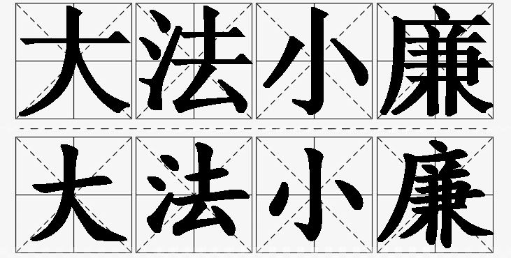 大法小廉的意思解释,大法小廉造句,大法小廉近义词,大法小廉反义词,大法小廉成语故事/