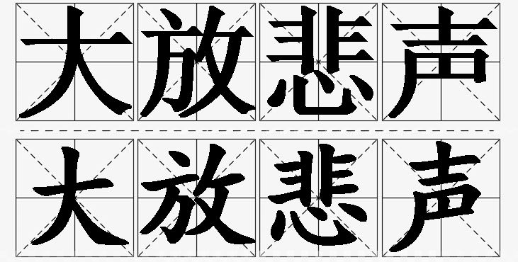 大放悲声的意思解释,大放悲声造句,大放悲声近义词,大放悲声反义词,大放悲声成语故事/