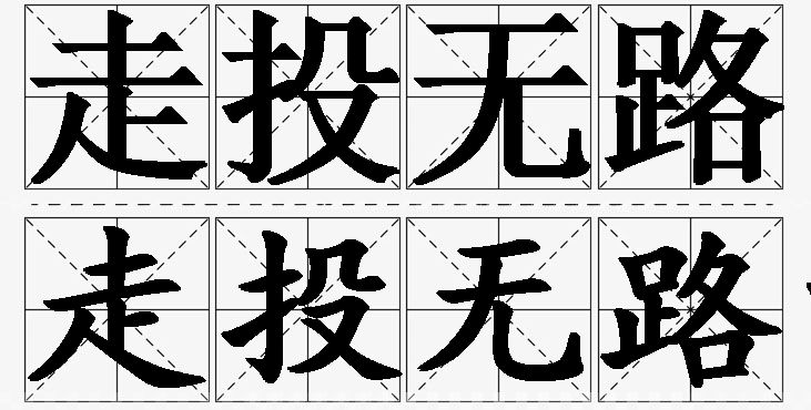 走投无路的意思解释_造句_近义词_反义词_成语故事 走投无路的意思解释,走投无路造句,走投无路近义词,走投无路反义词,走投无路成语故事