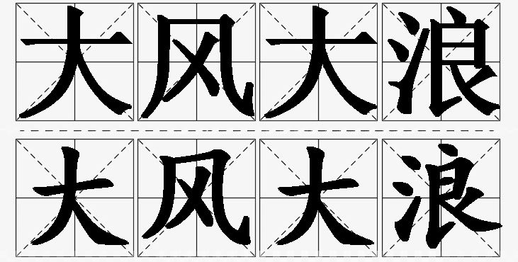 大风大浪的意思解释_造句_近义词_反义词_成语故事 大风大浪的意思解释,大风大浪造句,大风大浪近义词,大风大浪反义词,大风大浪成语故事/