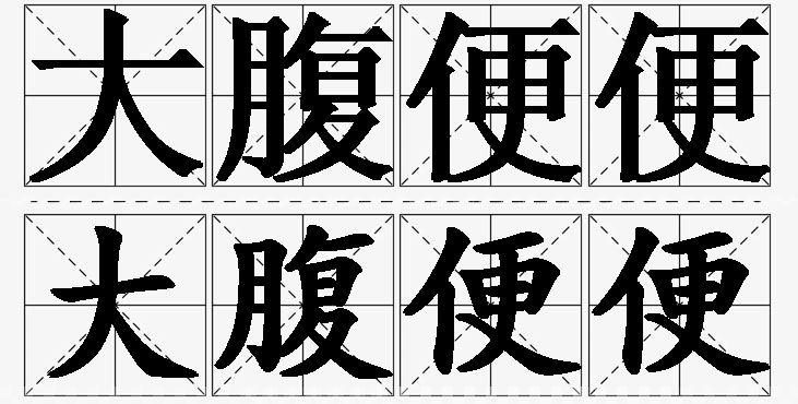 大腹便便的意思解释_造句_近义词_反义词_成语故事 大腹便便的意思解释,大腹便便造句,大腹便便近义词,大腹便便反义词,大腹便便成语故事/