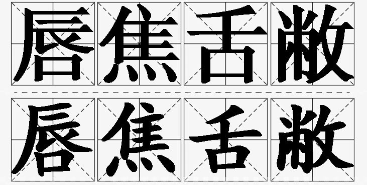 唇焦舌敝的意思解释_造句_近义词_反义词_成语故事 唇焦舌敝的意思解释,唇焦舌敝造句,唇焦舌敝近义词,唇焦舌敝反义词,唇焦舌敝成语故事/