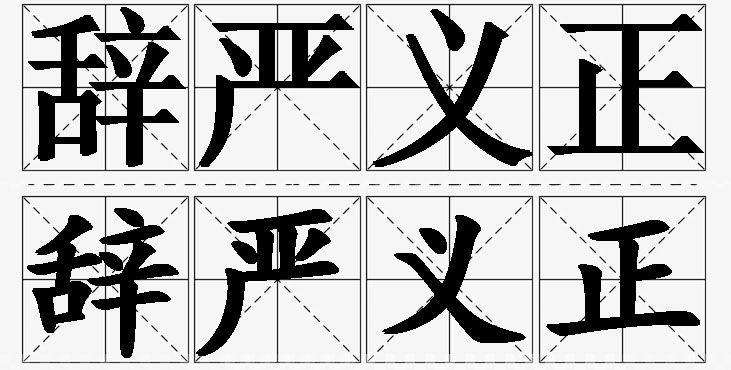 辞严义正的意思解释,辞严义正造句,辞严义正近义词,辞严义正反义词,辞严义正成语故事/